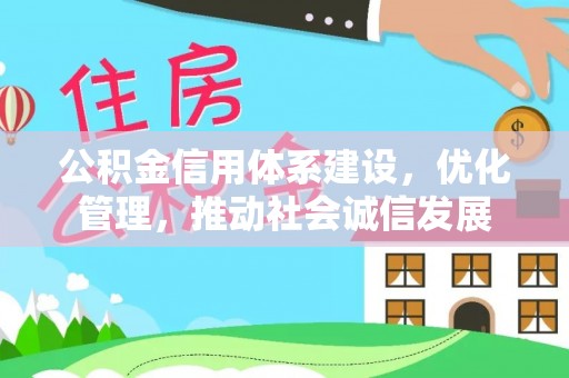 果洛公积金信用体系建设，优化管理，推动社会诚信发展
