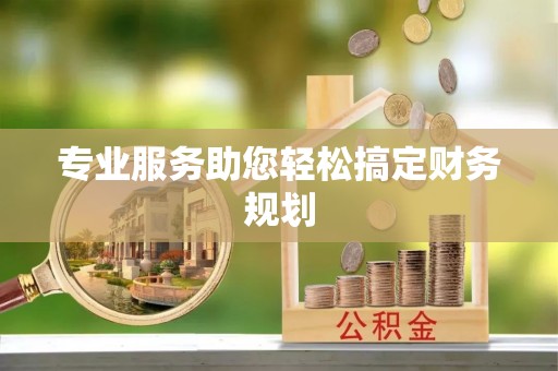 果洛专业服务助您轻松搞定财务规划