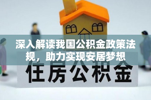 果洛深入解读我国公积金政策法规，助力实现安居梦想