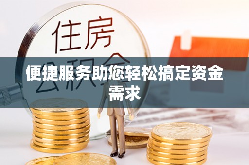 果洛便捷服务助您轻松搞定资金需求
