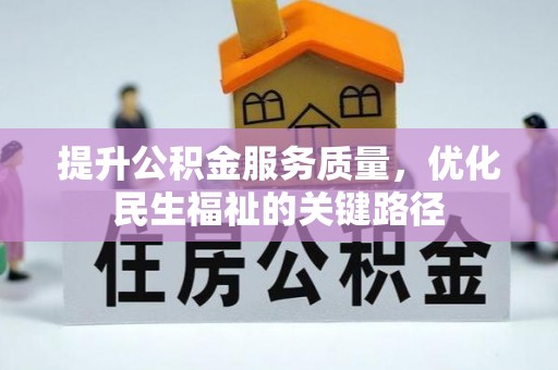 果洛提升公积金服务质量，优化民生福祉的关键路径