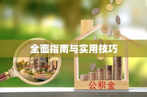 果洛全面指南与实用技巧