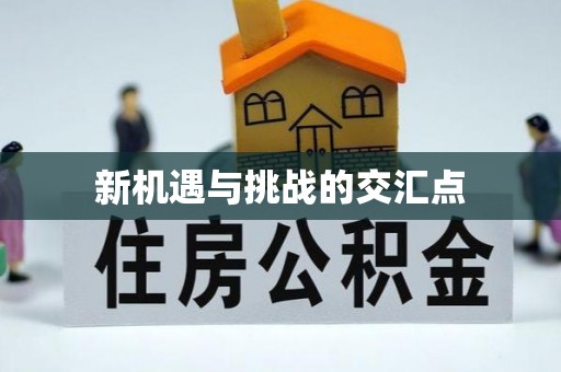 果洛新机遇与挑战的交汇点