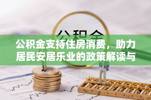 果洛公积金支持住房消费，助力居民安居乐业的政策解读与展望
