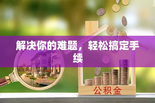 果洛解决你的难题，轻松搞定手续