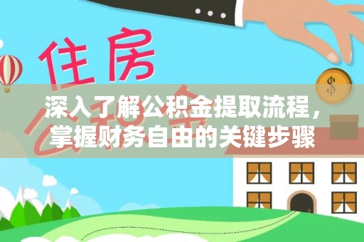 果洛深入了解公积金提取流程，掌握财务自由的关键步骤