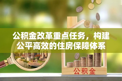 果洛公积金改革重点任务，构建公平高效的住房保障体系