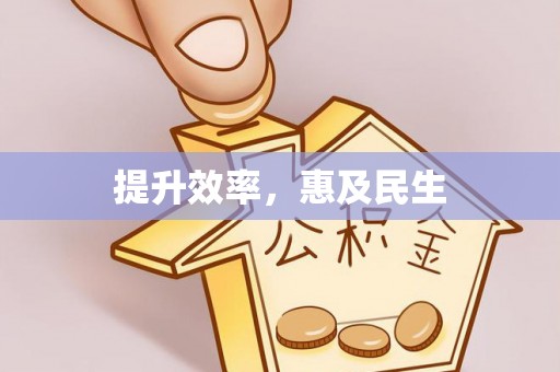 果洛提升效率，惠及民生