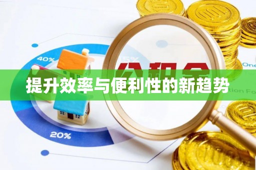 果洛提升效率与便利性的新趋势