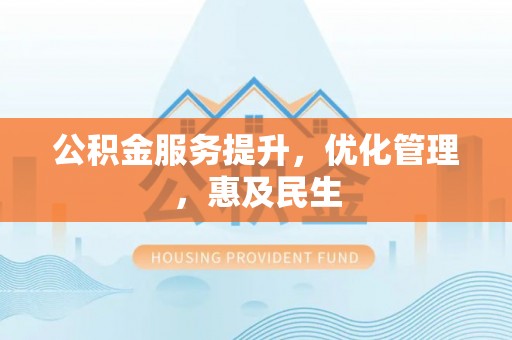 果洛公积金服务提升，优化管理，惠及民生