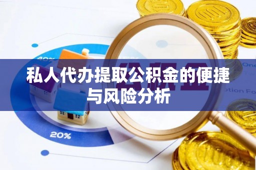 果洛私人代办提取公积金的便捷与风险分析
