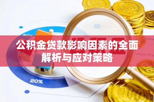 果洛公积金贷款影响因素的全面解析与应对策略