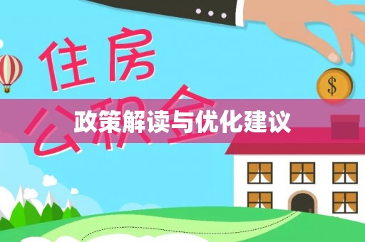 果洛政策解读与优化建议