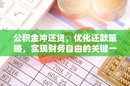 果洛公积金冲还贷，优化还款策略，实现财务自由的关键一步
