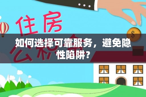 果洛如何选择可靠服务，避免隐性陷阱？