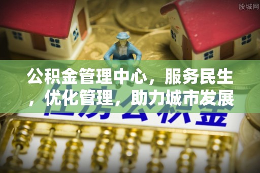 果洛公积金管理中心，服务民生，优化管理，助力城市发展