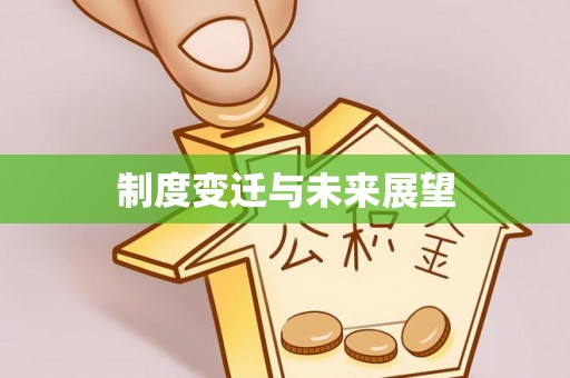 果洛制度变迁与未来展望