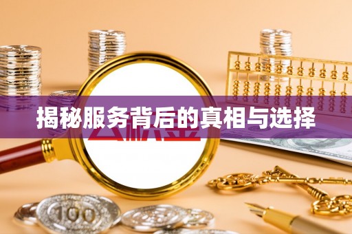 果洛揭秘服务背后的真相与选择