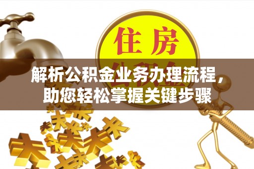 果洛解析公积金业务办理流程，助您轻松掌握关键步骤