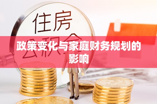 果洛政策变化与家庭财务规划的影响