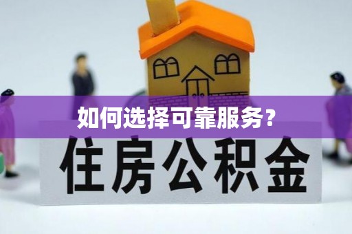 果洛如何选择可靠服务？