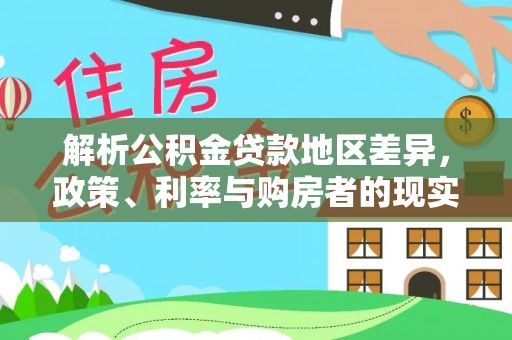 果洛解析公积金贷款地区差异，政策、利率与购房者的现实选择