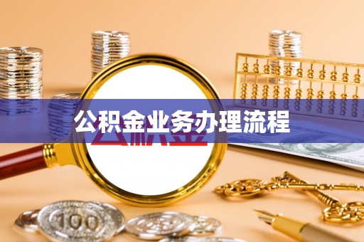 果洛公积金业务办理流程