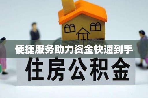 果洛便捷服务助力资金快速到手