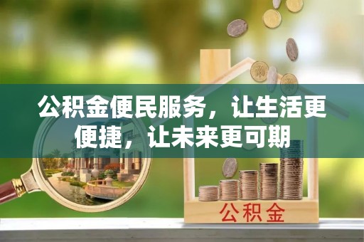 果洛公积金便民服务，让生活更便捷，让未来更可期
