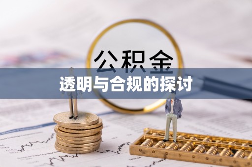 果洛透明与合规的探讨