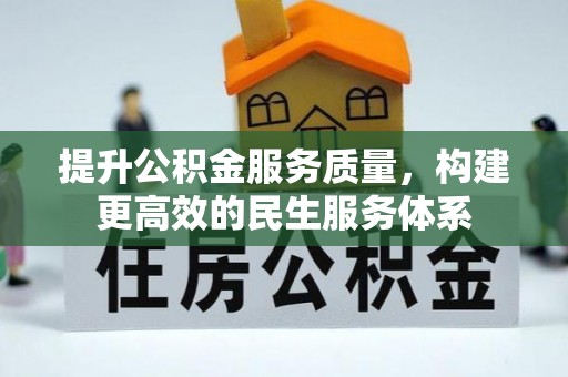 果洛提升公积金服务质量，构建更高效的民生服务体系
