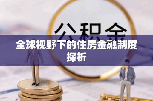果洛全球视野下的住房金融制度探析
