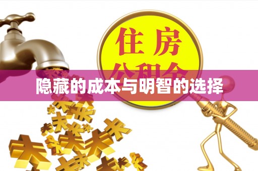 果洛隐藏的成本与明智的选择