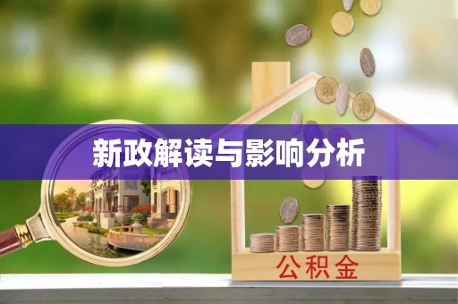 果洛新政解读与影响分析