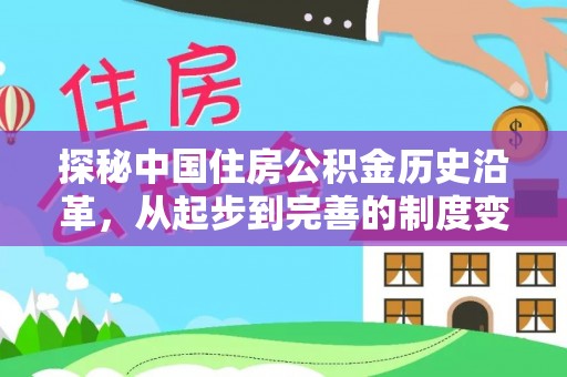 果洛探秘中国住房公积金历史沿革，从起步到完善的制度变迁