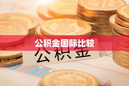 果洛公积金国际比较