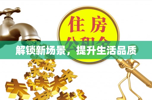 果洛解锁新场景，提升生活品质