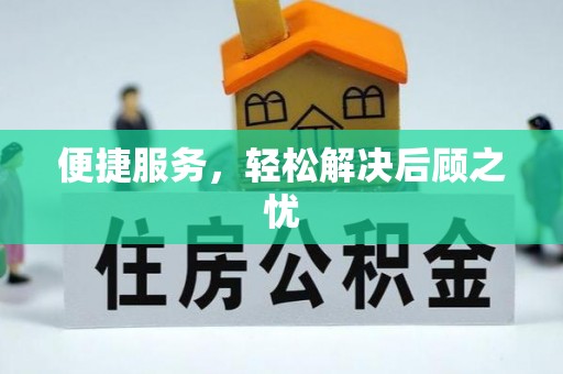 果洛便捷服务，轻松解决后顾之忧