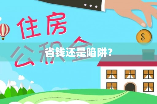 果洛省钱还是陷阱？