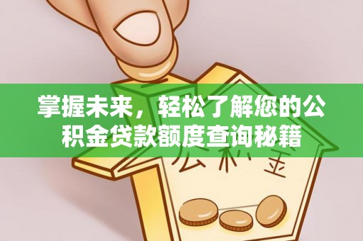 果洛掌握未来，轻松了解您的公积金贷款额度查询秘籍