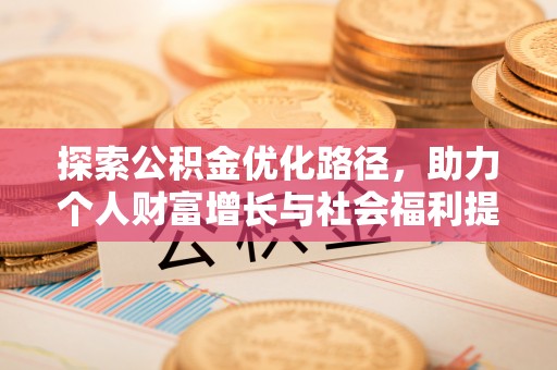 果洛探索公积金优化路径，助力个人财富增长与社会福利提升