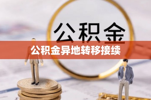 果洛公积金异地转移接续