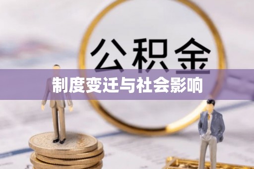果洛制度变迁与社会影响