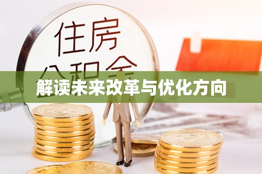 果洛解读未来改革与优化方向