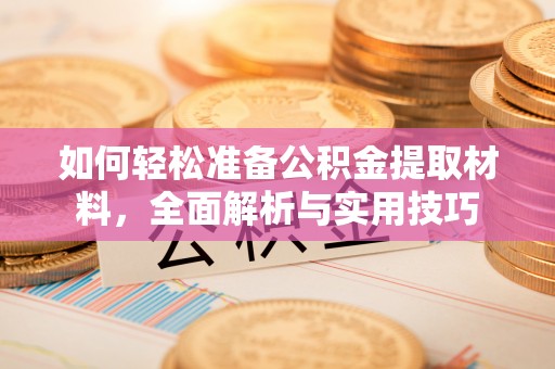 果洛如何轻松准备公积金提取材料，全面解析与实用技巧