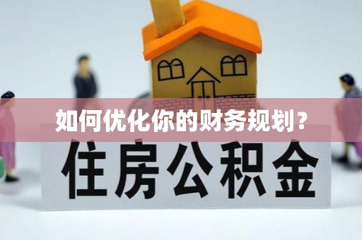 果洛如何优化你的财务规划？