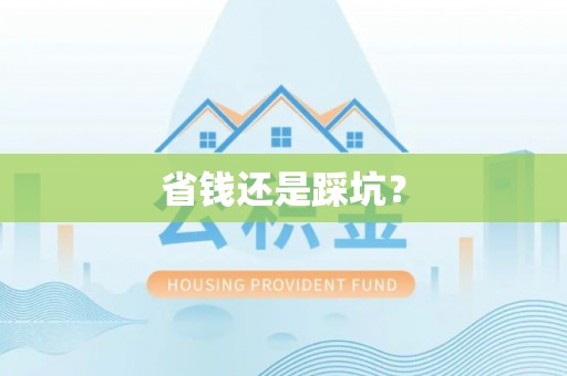 果洛省钱还是踩坑？
