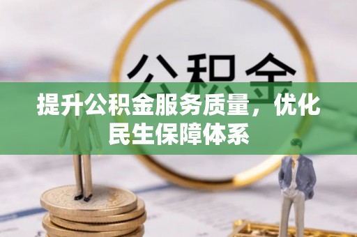 果洛提升公积金服务质量，优化民生保障体系