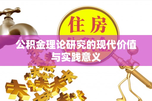 果洛公积金理论研究的现代价值与实践意义