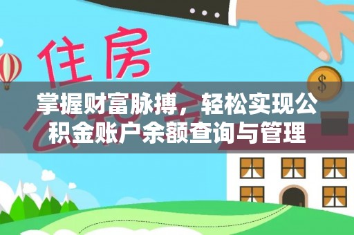 果洛掌握财富脉搏，轻松实现公积金账户余额查询与管理